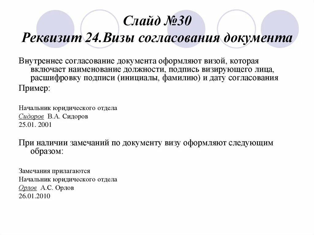 Каким реквизитом оформляется внешнее согласование документа. Виза согласования документа. реквизит виза. внутреннее согласование документа. визы согласования документа пример.