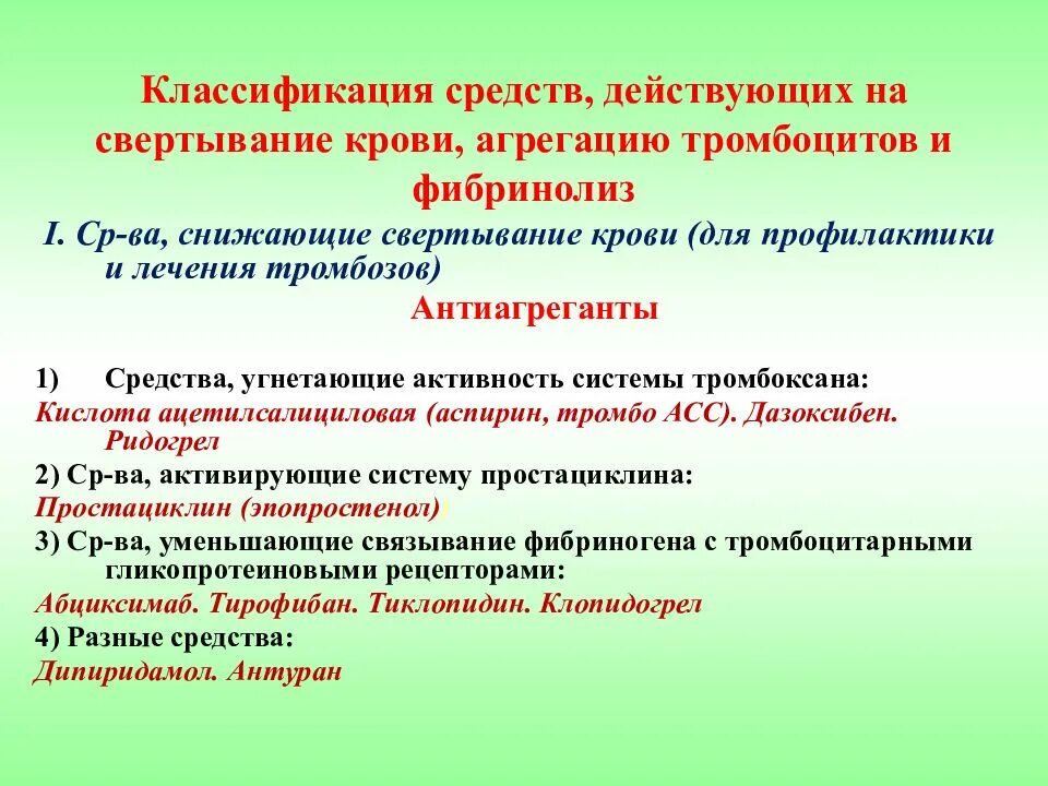 Препараты снижающие активность. Средства влияющие на свертывание крови препараты. Уменьшает агрегацию тромбоцитов препарат. Лс влияющие на свертывание крови. Препараты влияющие на свертываемость крови.