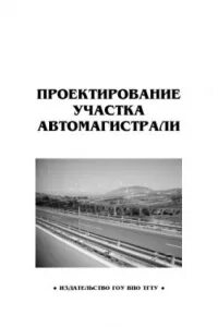Методические рекомендации по проектированию автомобильных дорог