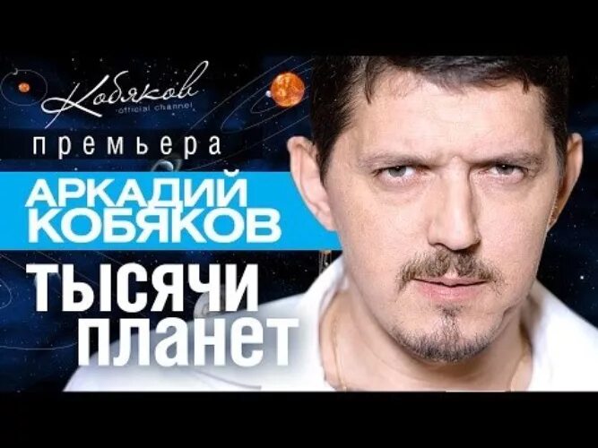 Песни кобякова а ты такая лед. Кобяков тысячи планет.