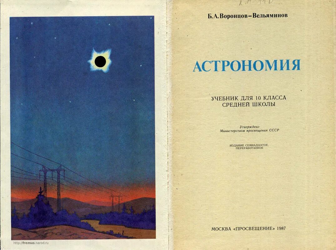 Учебник астрономии ссср. Чаругин астрономия 10-11. Чаругин астрономия 10-11. А. Читать астрономию 10 класс.
