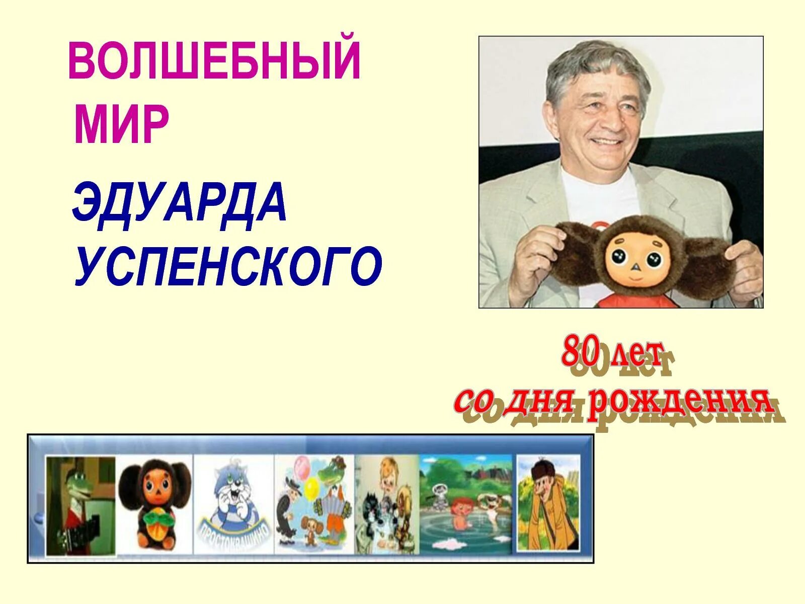 Герои Эдуарда Успенского. Успенский портрет писателя. Про успенского произведения