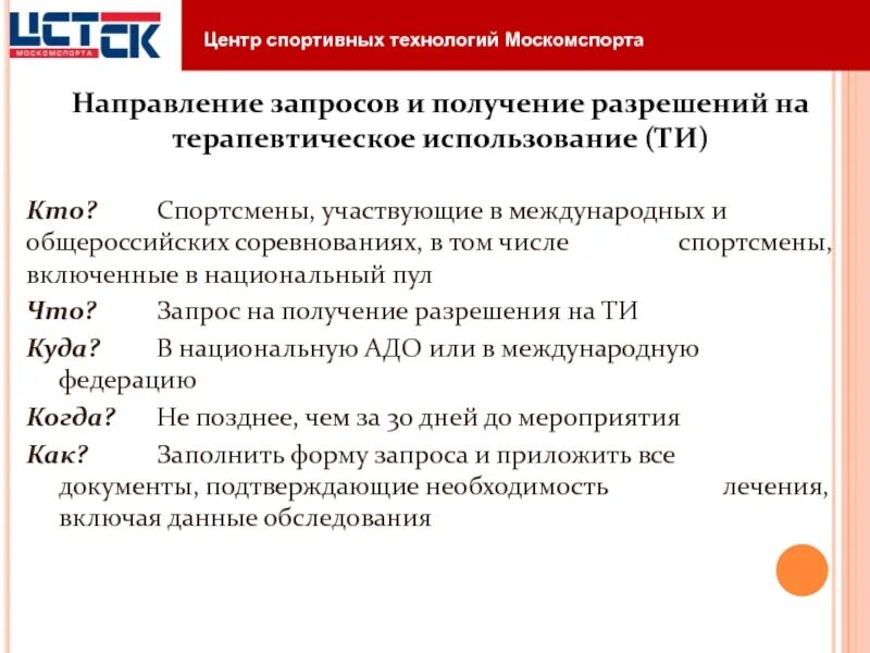 Запрос на терапевтическое использование. Кто подает запрос на терапевтическое использование. Разрешение на терапевтическое использование. Критерии получения разрешения на терапевтическое использование. Организация включает спортсменов пол тестирования