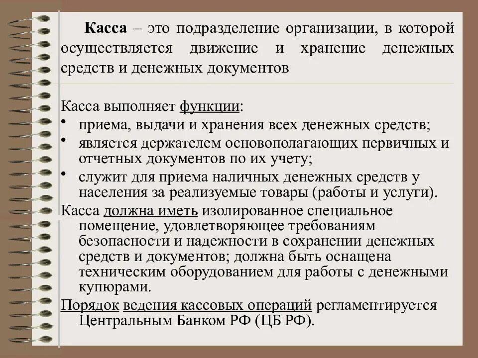 Порядок организации кассы. Ведение кассовых операций. хранение денег и денежных документов. хранение денежных средств в кассе документ. в кассе организации хранятся денежные средства.