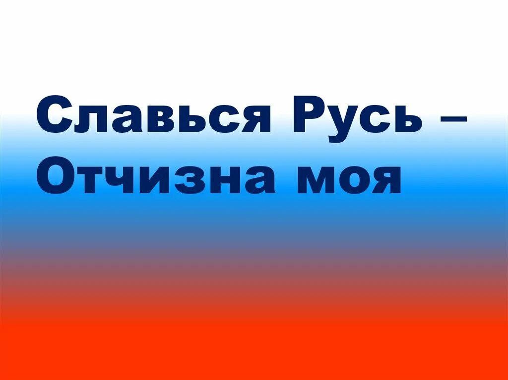 Славься славься великий народ. Славься Русь. Славься Русь отчизна моя. Русь, отчизна моя!. Книжная выставка Славься Русь отчизна моя.