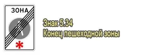 Конец пешеходной зоны. Знаки 5. Специальные знаки. 34 конец пешеходной зоны. 34 конец пешеходной зоны.