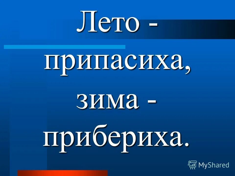 почему так говорят лето припасиха а зима прибериха. лето припасиха зима прибериха прописи 1 класс 4 часть. лето припасиха зима прибериха. лето припасиха зима подбериха. пословица лето припасиха.