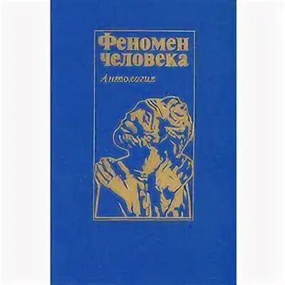 вселенская месса. феномен человека. целостный человек. уникальность человека философия. пример уникального человека.