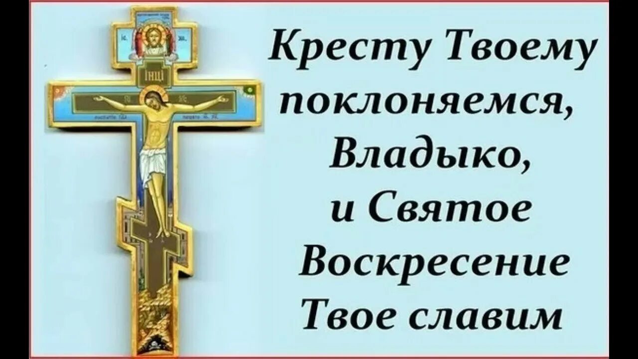 Слава святым твоим. Кресту твоему поклоняемся Владыко и святое Воскресение твое Славим. Кресту твоему покланяемся, Владыко, и святое Воскресение твое Славим.. Тропарь кресту твоему поклоняемся Владыко. Кресту твоему поклоняемся Владыко текст.