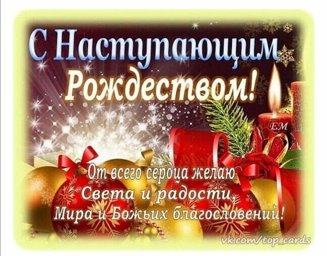 Картинка с наступающим рождеством христовым красивые. С наступающим рождеством. снатупающим рождеством. с наступающим рождеством христовым. поздравления с наступающим рождеством.