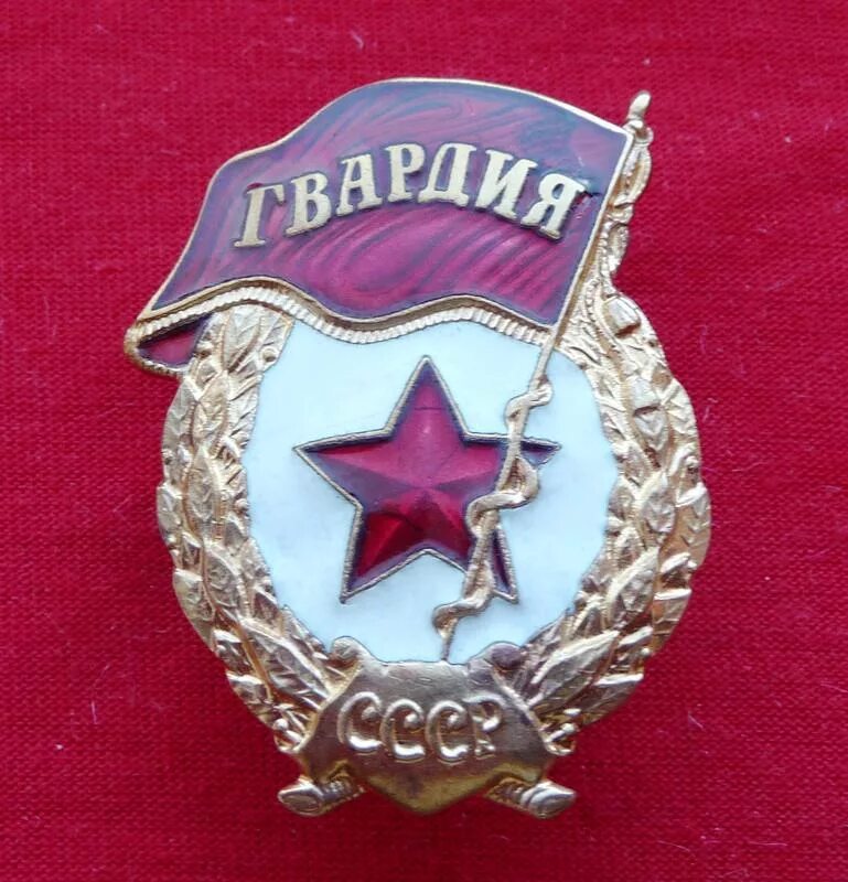 Гвардия использовать. Медаль гвардия ссср. знак гвардии медаль. знак красной гвардии. гвардейский ордена ссср.
