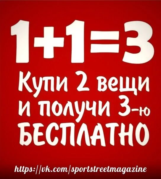 При покупке двух вещей третья в подарок. Акция 2=3. Три по цене двух акция. Акция 3+1.