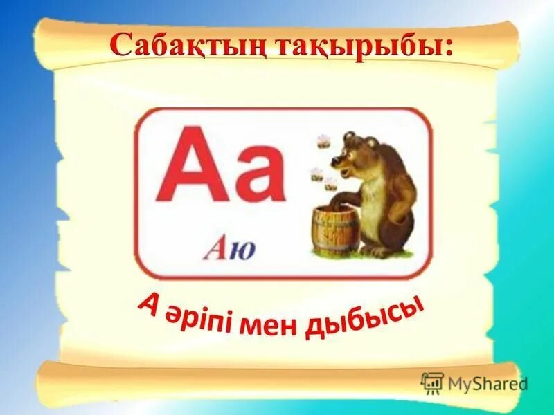 А дыбысы. У дыбысы. с әріпі мен дыбысы. и дыбысы мен әрпі. а әріпі.