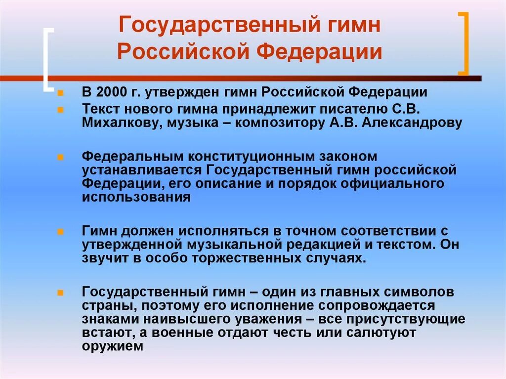 Порядок гимнов россии. Государственный гимн Российской Федерации. Порядок использования гимна РФ. Правила поведения при исполнении гимна. Правила исполнения гимна.