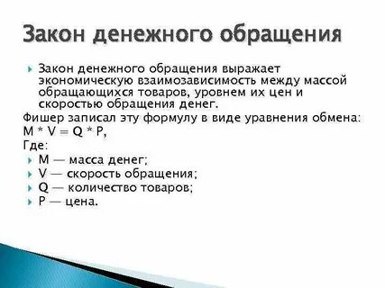 Закон денежного обращения