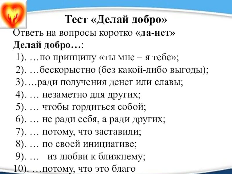 Тест о произведении о детях. Вопросы на тему добра. Вопросы по теме добрые дела. Вопросы на тему добро. Вопросы про добро.