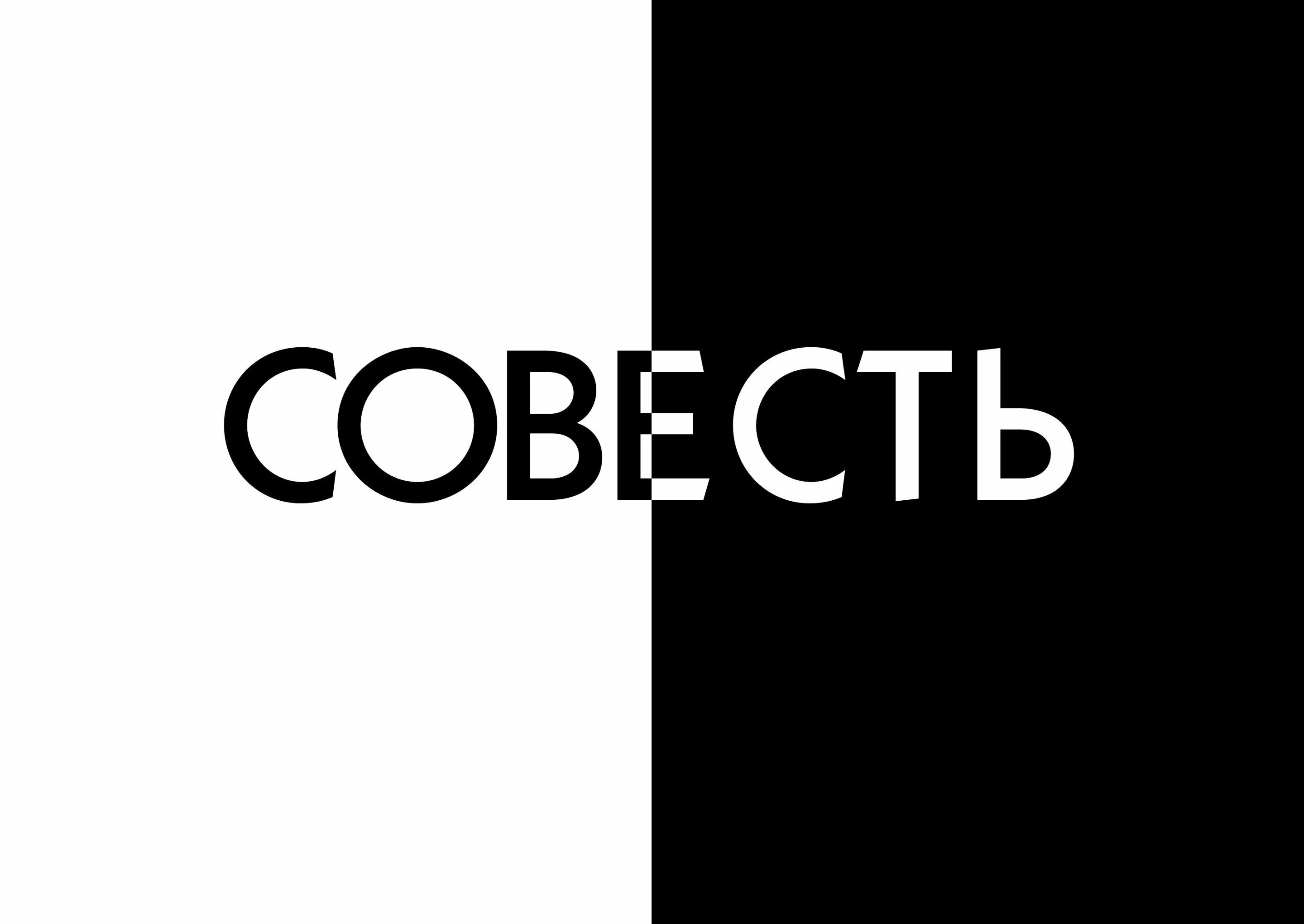 Совесть вконтакте. Совесть это. Совесть надпись. Совесть иллюстрация. Картинки на тему совесть.