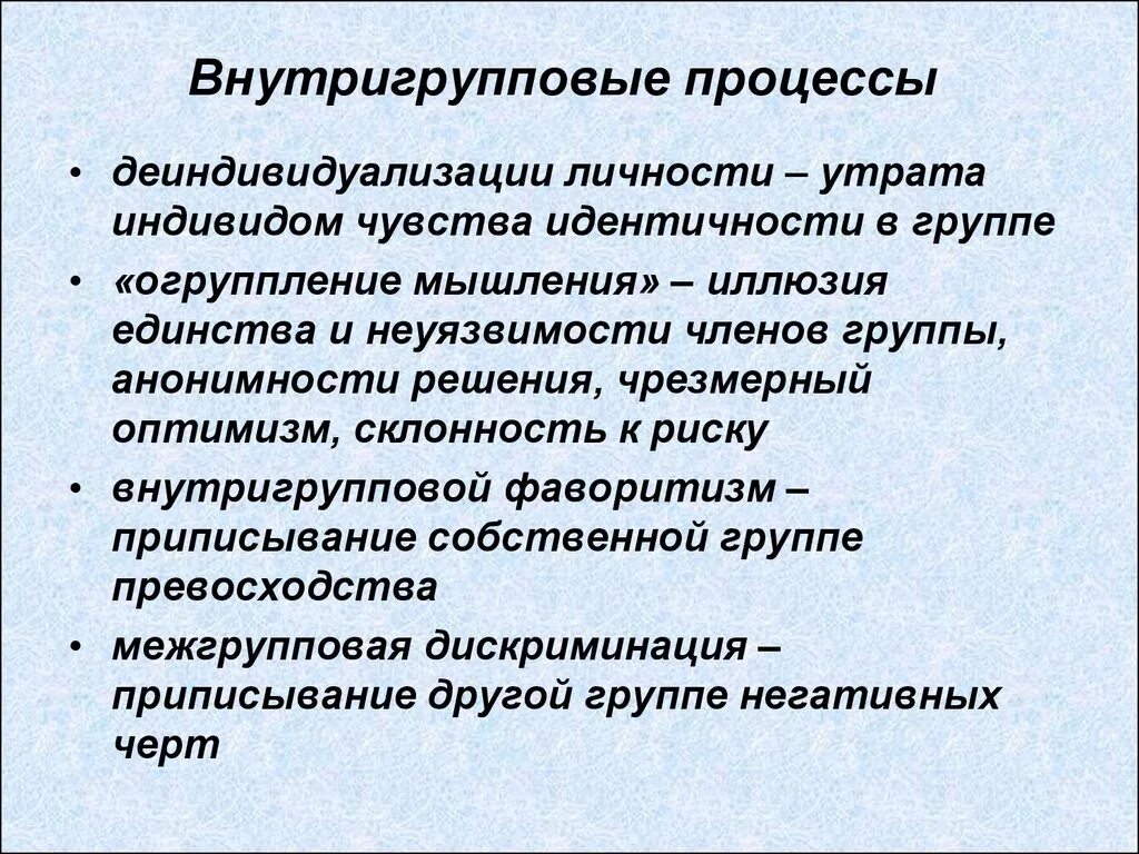 Психологические феномены группы