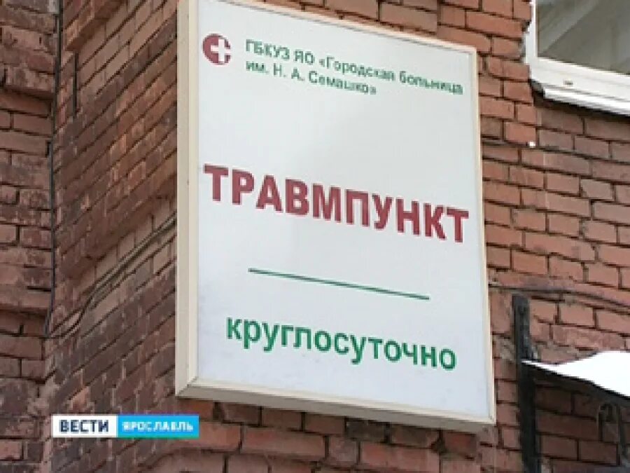 Травмпункт круглосуточно. Травмпункт травмпункт Ярославль. Детский травмпункт Ярославль. Круглосуточный травмпункт. Глазной круглосуточно москва