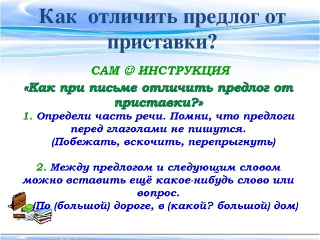 Отличать приставка. Как отличить приставку от предлога. Чем отличаются приставки от предлогов. Правило написания предлогов и приставок. Как определить предлог от приставки.