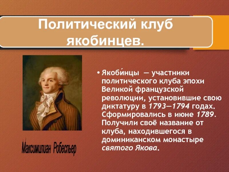 Якобинцы (1793—1794). Якобинский клуб французская революция. Якобинская диктатура участники. Якобинские вожди Великой французской революции