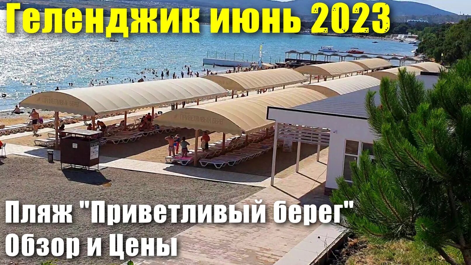 Приветливый пляж. Море в Геленджике сейчас. Пляжи Геленджика 2023.