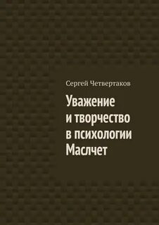 Уважать книгу