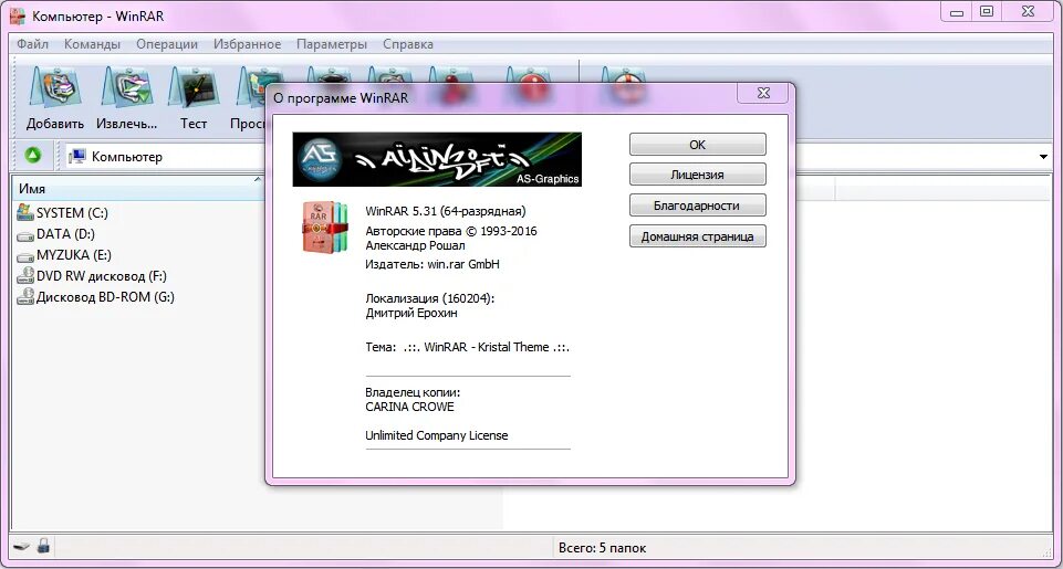 Лицензия винрар. WINRAR лицензия. Винрар Скриншот программы. WINRAR Автор.