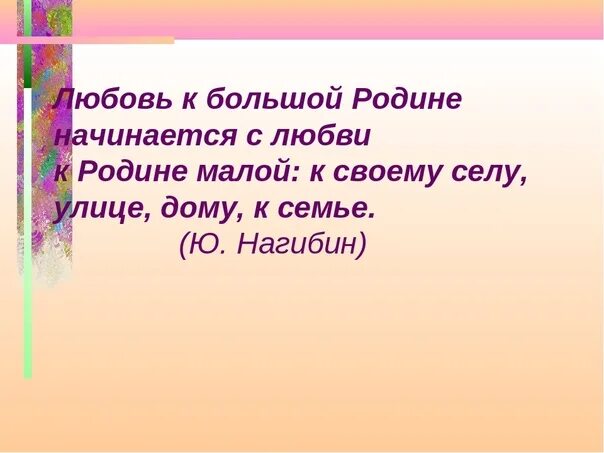 Текст 1 наше большое село. Высказывания о родине. Цитаты о любви к малой родине. Высказывания о любви к малой родине. Эпиграф о малой родине.