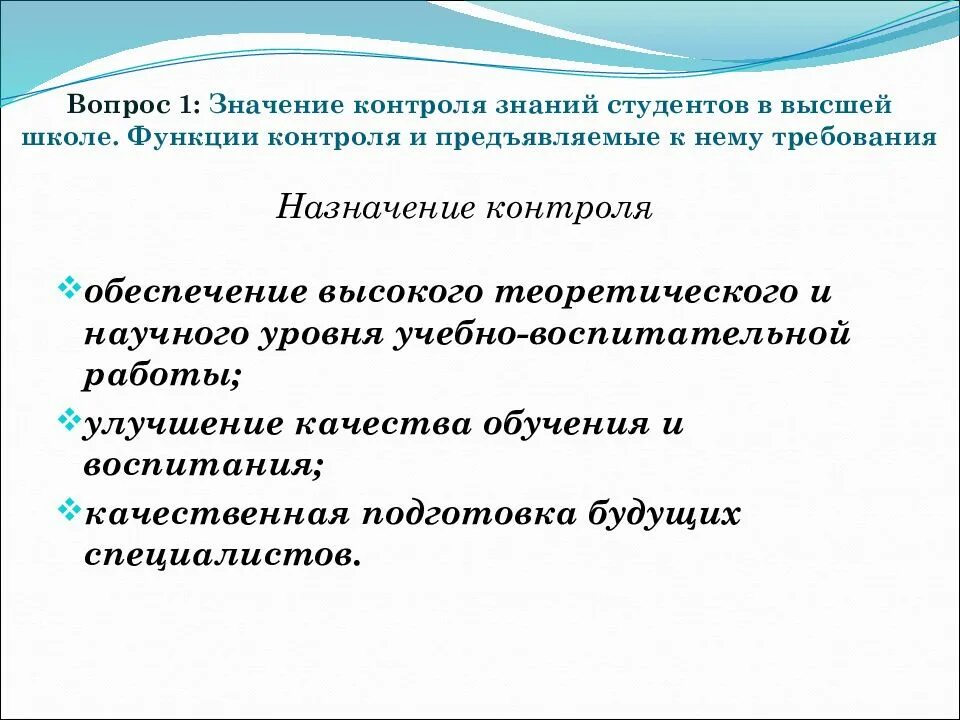 Что значит control. Значение контроля. Функции контроля знаний. Значение функции контроля. Виды и формы контроля знаний студентов.