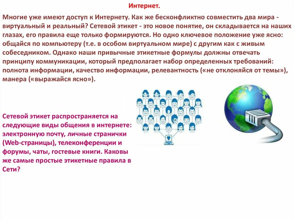 Сервисы интернет сетевой этикет. Сетевой этикет. нетикет сетевой этикет. сетевой этикет презентация. сетевой этикет картинки.