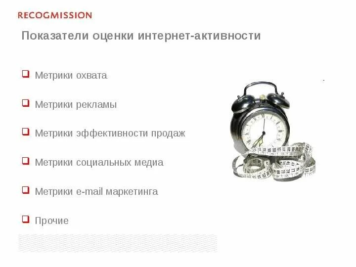 Метрики маркетинговой эффективности. Метрики рекламной кампании. Ключевые метрики менеджера по продажам. Ключевые маркетинговые метрики. Ключевые метрики в маркетинге.