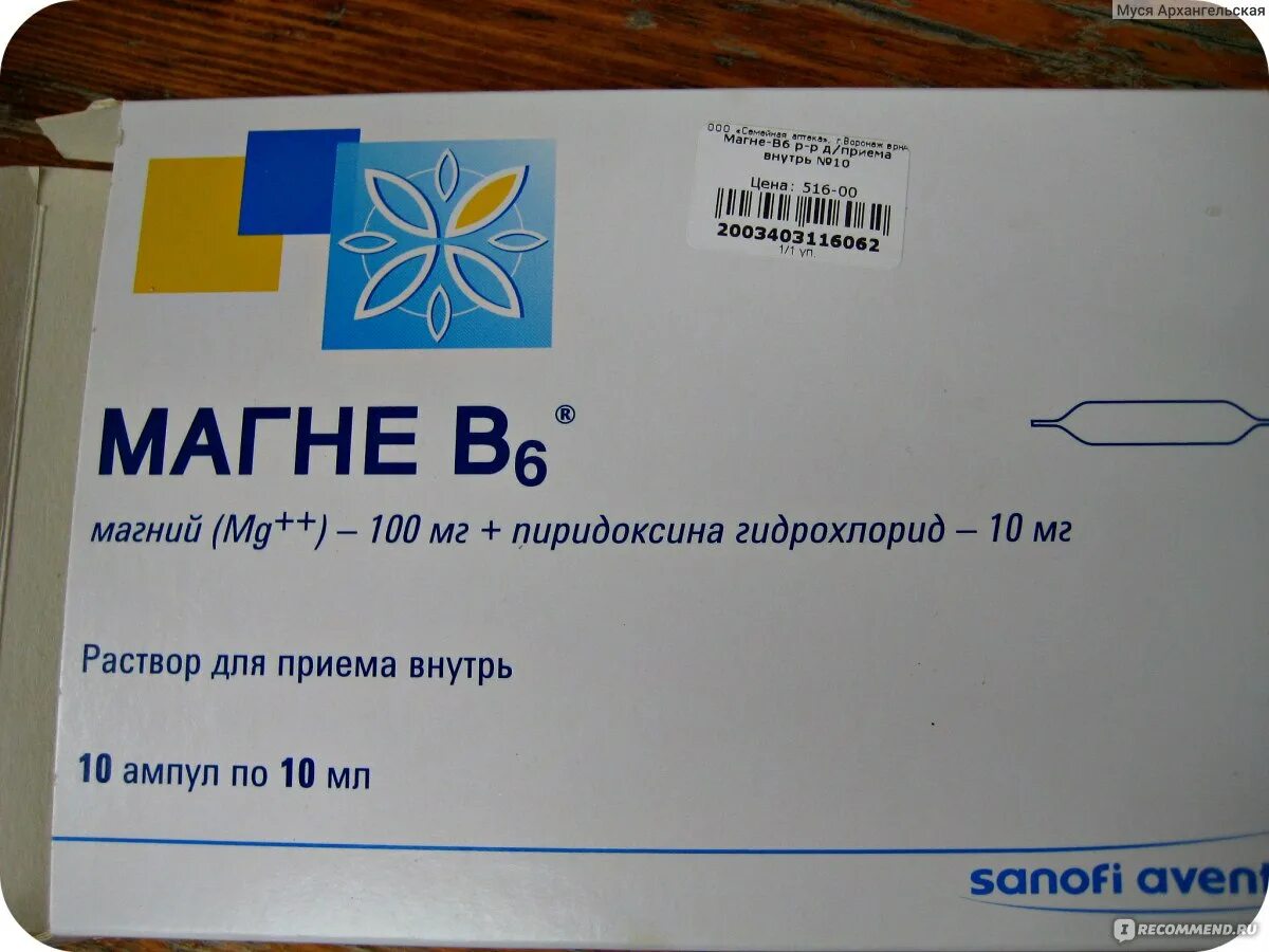 Как давать магний б6 в ампулах детям. Магне б6 500мг. Магний б6 Санофи ампулы.