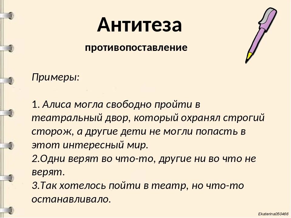 В тексте используется антитеза как выразительное. Антитеза. Противопоставление примеры. Антитеза примеры. Антитеза в литературе примеры.