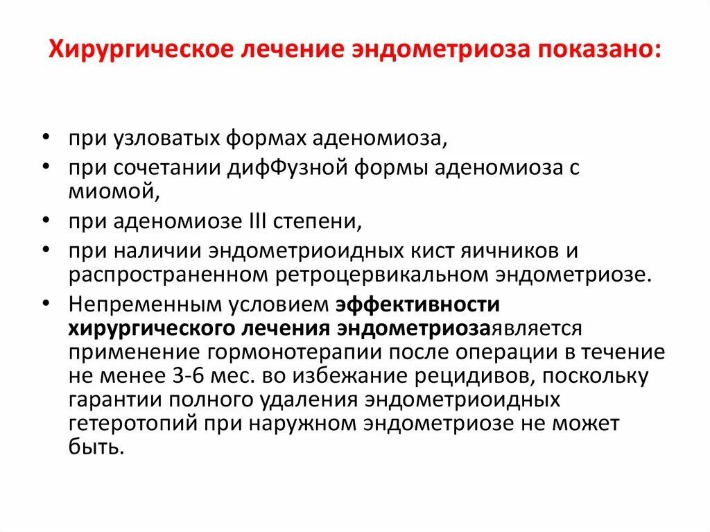 Норма эндометриоза. Показания к операции при эндометриозе. Показания к хирургическому лечению эндометриоза. Эндометриоз показания к хирургическому лечению. Показания к оперативному лечению эндометриоза.