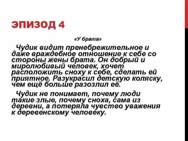 Почему героя рассказа называли чудиком. Шукшин рассказ чудик. Анализ произведения чудик. Эпизоды рассказа чудик. Рассказ чудик кратко.