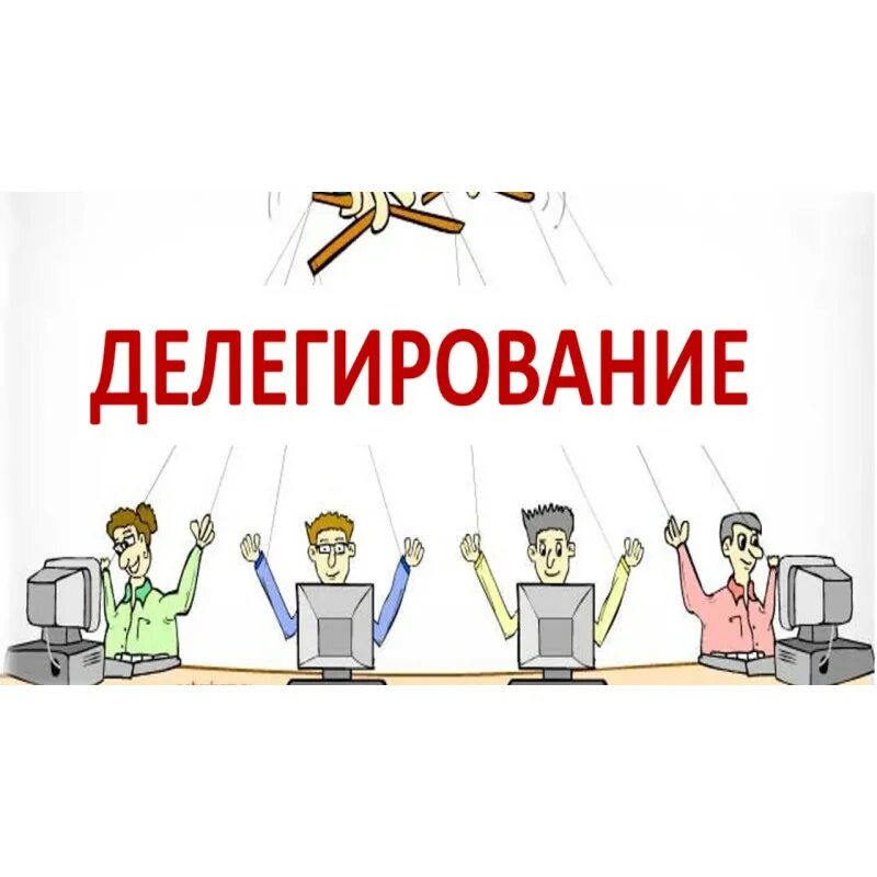 Практика делегирования полномочий. Делегирование картинки. делегирование задач картинки. делегирование полномочий картинки. делегирование инфографика.