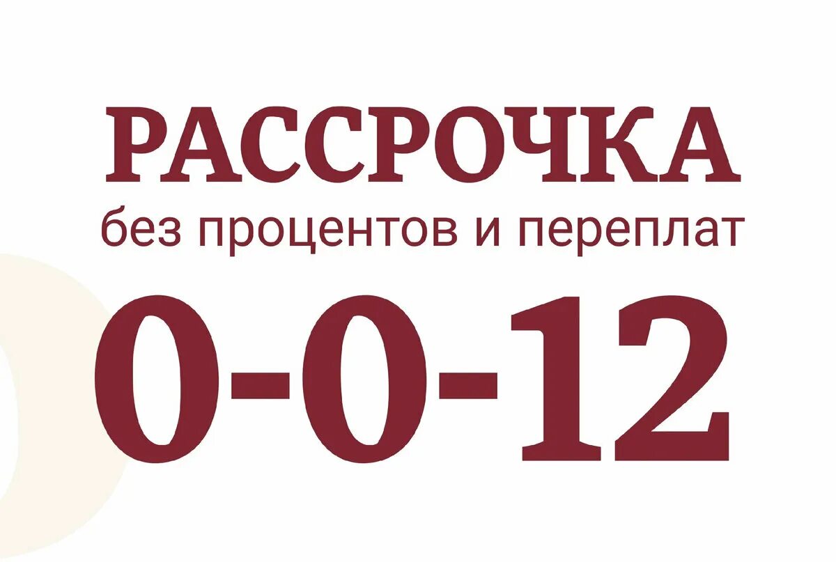 Рассрочка. Рассрочка 0-0-12. Рассрочка 0-0-12 Каспий. Рассрочка без переплат. Рассрочка 0 0 30