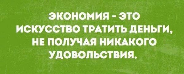 Никакого удовольствия.