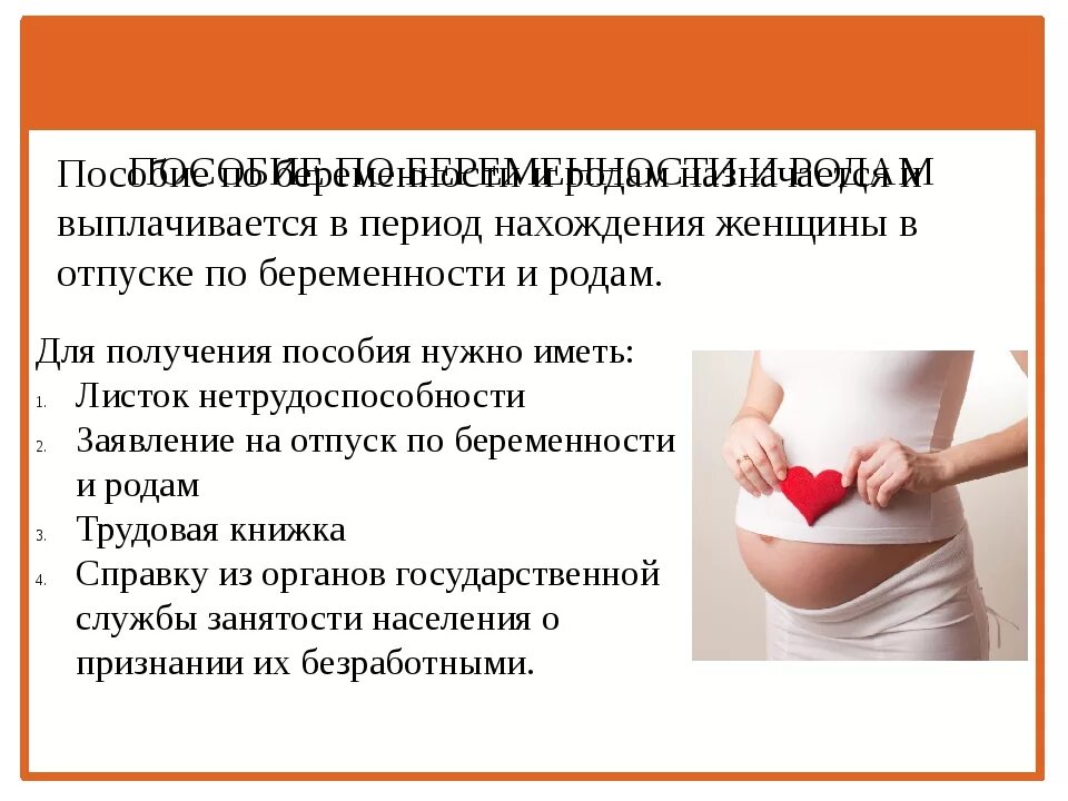 Первое пособие по беременности. Пособие по беременности. Беременность и роды пособие. Выплаты при беременности и родам. Пособия по беременности и рода.