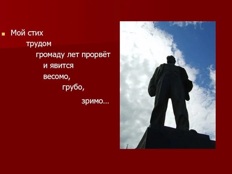 Поэзия труд маяковский. Мой стих трудом громаду лет прорвет и явится весомо грубо зримо. мой стих громаду лет прорвет. мой стих трудом. маяковский мой стих трудом громаду лет прорвет.