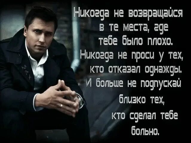 Истина просто не возвращайся. Никогда не возвращается в прежние места. никогда не возвращайся в те места. никогда не возвращайся в те места где тебе было плохо. пусть бог убережет нас не от врагов.