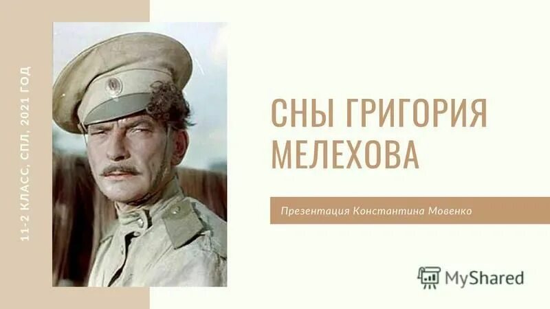 сон григория тихий дон.