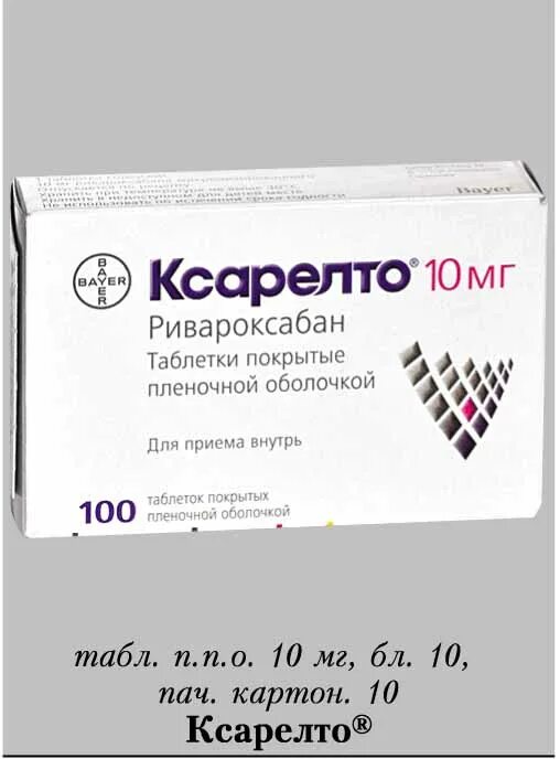 Купить таблетки ксарелто 10