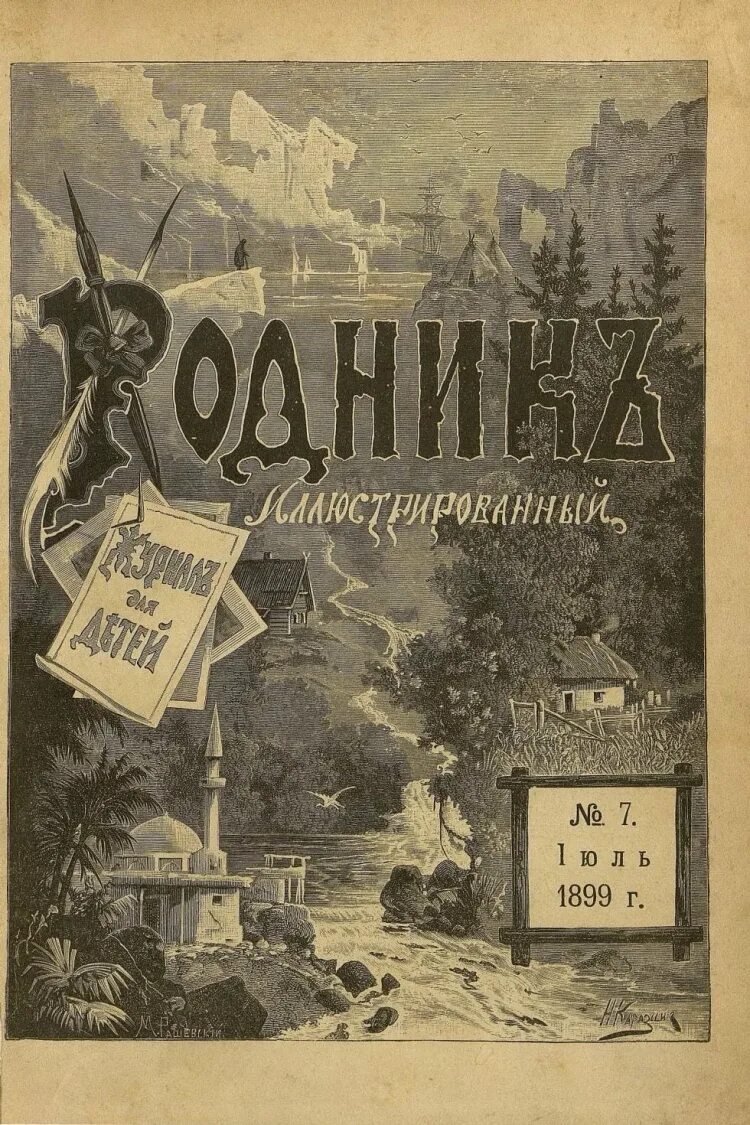 Журнал родник. Дневник родник. Журнал родник 1988. Журнал "родник" (минск) №8,1991. Дневник родник.