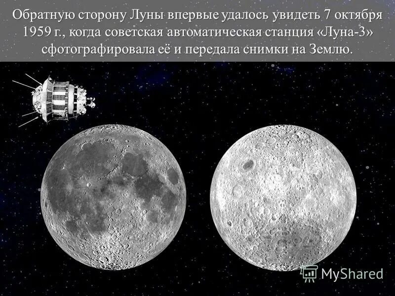 Обратная сторона луны 1984. Сфотографировал обратную сторону луны. Первый снимок луны 1839. Невидимая сторона луны. 1959.