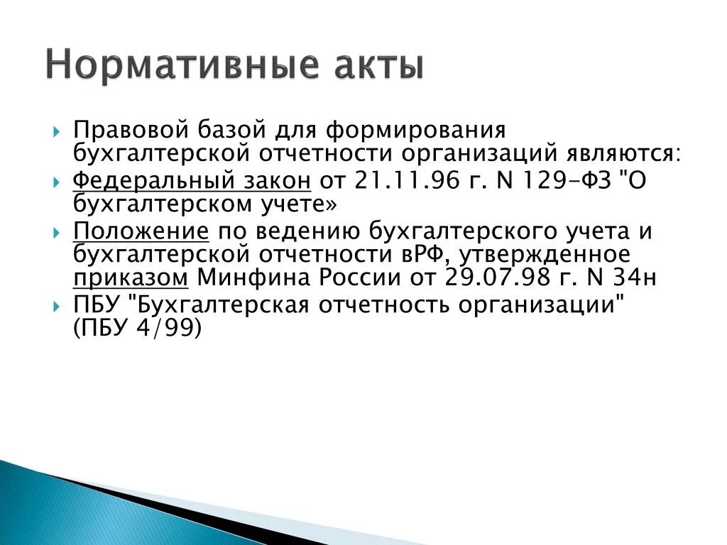 Учет нормативных актов рф. Нормативные акты по бухгалтерскому учету. Нормативно правовые акты по ведению бухгалтерского учета. НПА В бухгалтерском учете это. Нормативно правовые акты регулирующие бухгалтерский учет.