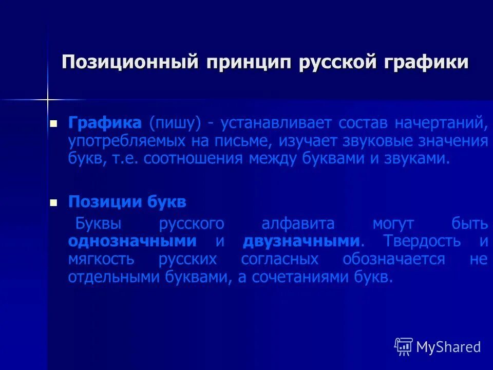 Российский график 4 буквы. Позиционный принцип русской графики. Принципы русской графики. Графика позиционный принцип русской графики. Основной принцип русской графики.