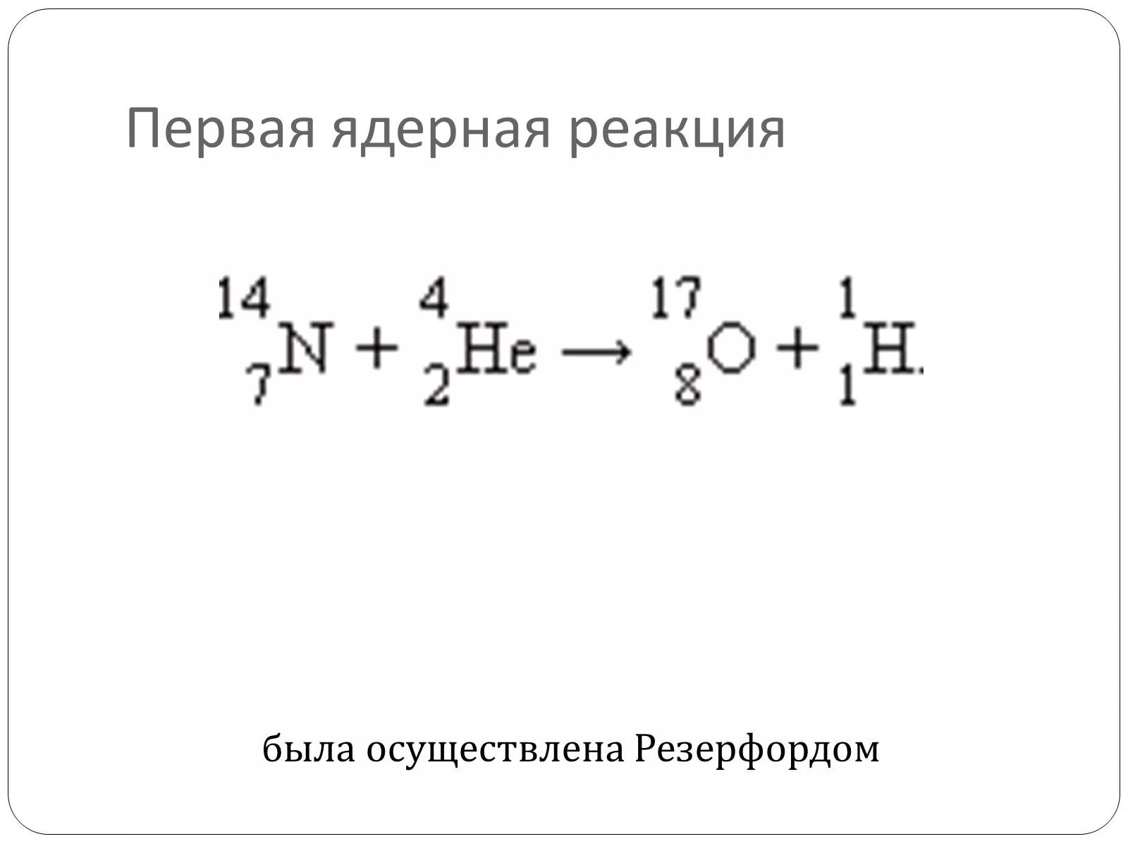 Ядерная реакция кислорода. Первая ядерная реакция Резерфорда 1919. Ядерные реакции. Ядерная реакция Резерфорда. Ядерные реакции. Первая ядерная реакция..