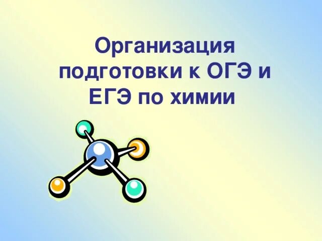 Организация подготовки к огэ. Подготовка ОГЭ ЕГЭ по химии. Готовимся к ОГЭ И ЕГЭ по химии. Подготовлю к ОГЭ И ЕГЭ по химии. Картинка подготовка к ОГЭ И ЕГЭ по химии.